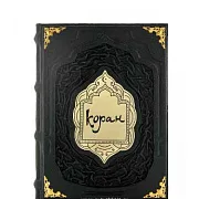 Коран — книга в подарок — фотография 2