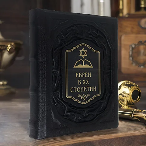 На память: Евреи в двадцатом столетии: иллюстрированная история — книга в кожаном переплёте
