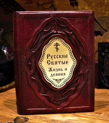 Русские Святые. Жизнь и деяния — книга — оригинальный подарок