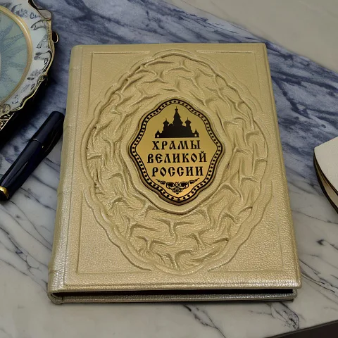 На память: Храмы великой России — книга в кожаном переплёте