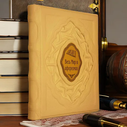 Весь мир в афоризмах — книга для руководителя — необычный подарок