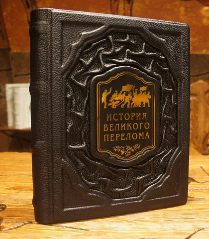 История великого перелома — историческое издание — оригинальный подарок