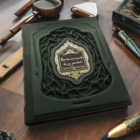 Восточная мудрость — книга для руководителя — оригинальный подарок