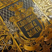 Книга "Большая книга власти" — книга в коже — необычный подарок — фотография 3