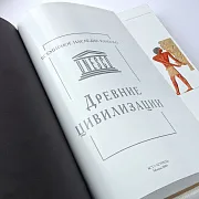 Подарочная книга в упаковке «Древние цивилизации» — фотография 3