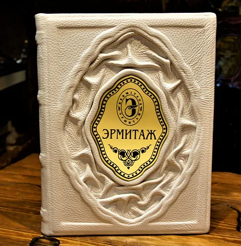 Эрмитаж — издание — необычный подарок