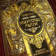 Серия книг "Мудрость как искусство" — историческая книга — оригинальный подарок — фотография 7