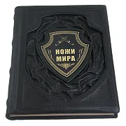 Ножи мира.Вячеслав Волков — издание — необычный подарок — фотография 3