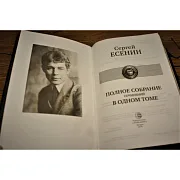 Сергей Есенин Полное собрание сочинений в одном томе — книга — красивый подарок — фотография 2