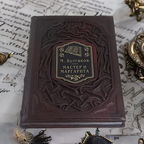 М. Булгаков Мастер и Маргарита — книга — необычный подарок